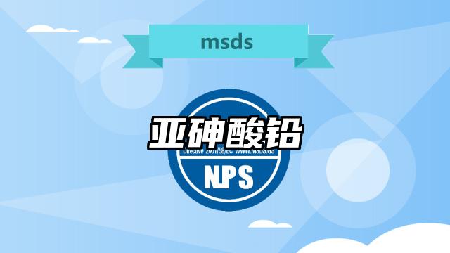 亞砷酸鉛MSDS化學品安全技術說明書及PDF下載