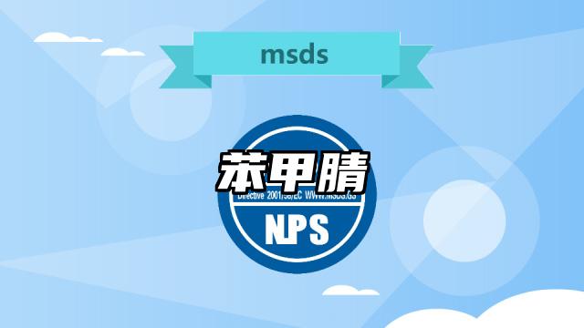 苯甲腈MSDS化學品安全技術說明書及PDF下載