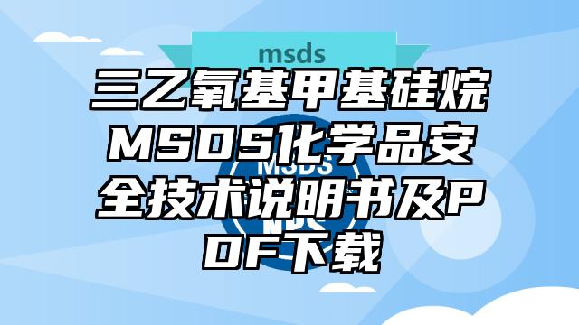 三乙氧基甲基硅烷MSDS化學品安全技術說明書及PDF下載