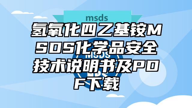氫氧化四乙基銨MSDS化學品安全技術說明書及PDF下載