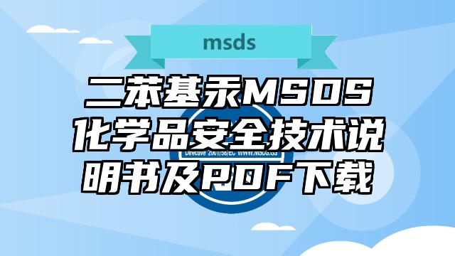 二苯基汞MSDS化學品安全技術說明書及PDF下載