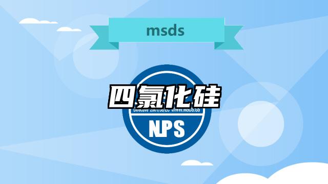 四氯化硅MSDS化學品安全技術說明書及PDF下載