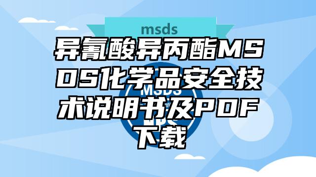 異氰酸異丙酯MSDS化學(xué)品安全技術(shù)說(shuō)明書(shū)及PDF下載