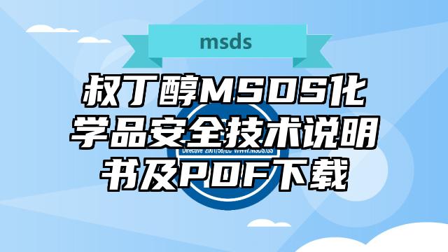 叔丁醇MSDS化學品安全技術說明書及PDF下載