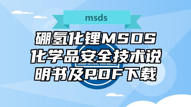 硼氫化鋰MSDS化學品安全技術說明書及PDF下載