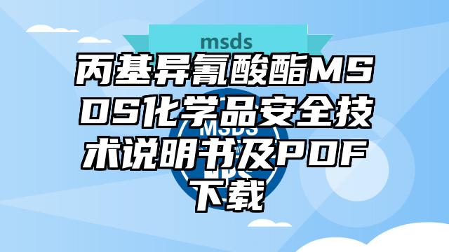 丙基異氰酸酯MSDS化學品安全技術說明書及PDF下載