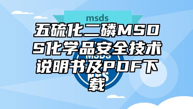 五硫化二磷MSDS化學(xué)品安全技術(shù)說明書及PDF下載