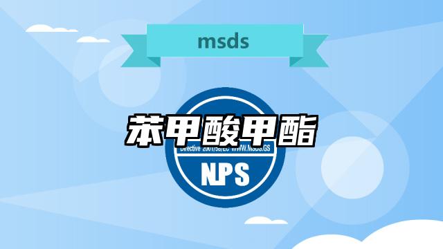 苯甲酸甲酯MSDS化學品安全技術說明書及PDF下載
