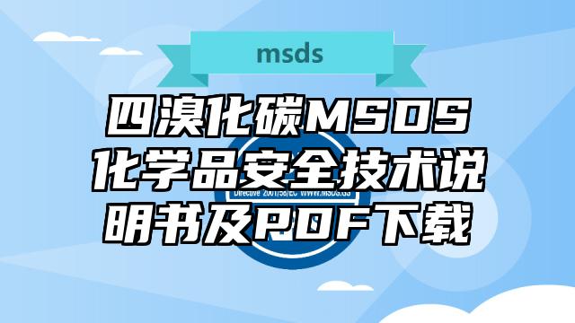 四溴化碳MSDS化學(xué)品安全技術(shù)說明書及PDF下載