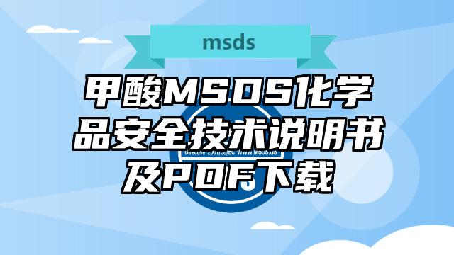 甲酸MSDS化學品安全技術說明書及PDF下載