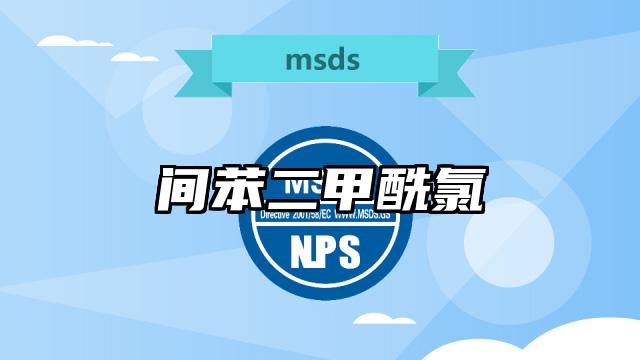 間苯二甲酰氯MSDS化學品安全技術說明書及PDF下載