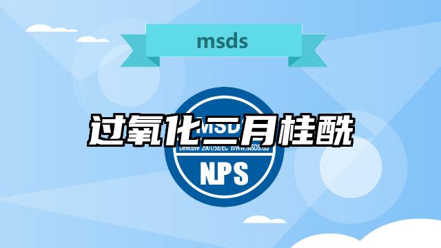 過氧化二月桂酰MSDS化學(xué)品安全技術(shù)說明書及PDF下載