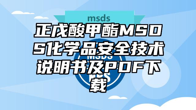 正戊酸甲酯MSDS化學品安全技術說明書及PDF下載