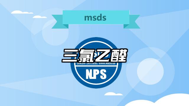 三氯乙醛MSDS化學品安全技術說明書及PDF下載