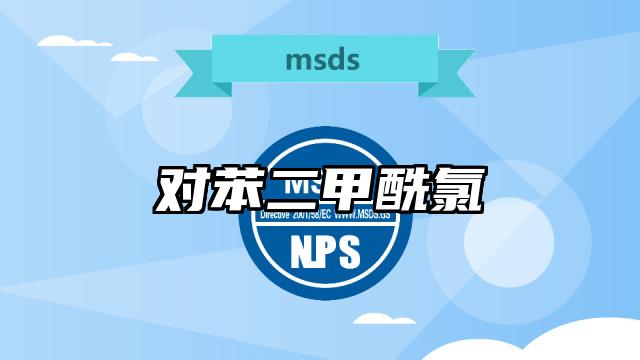 對(duì)苯二甲酰氯MSDS化學(xué)品安全技術(shù)說明書及PDF下載