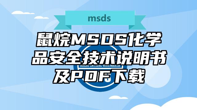 鼠烷MSDS化學(xué)品安全技術(shù)說明書及PDF下載