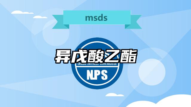 異戊酸乙酯MSDS化學品安全技術說明書及PDF下載