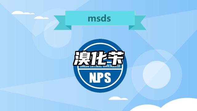 溴化芐MSDS化學品安全技術說明書及PDF下載