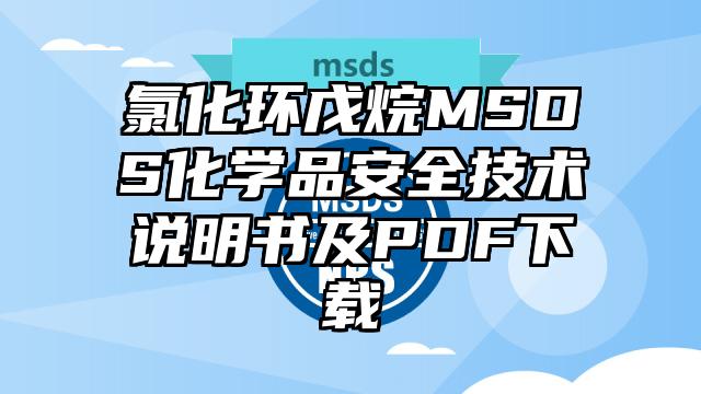 氯化環戊烷MSDS化學品安全技術說明書及PDF下載