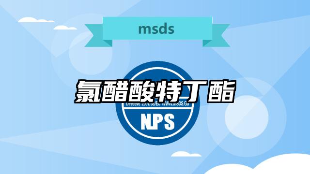 氯醋酸特丁酯MSDS化學品安全技術說明書及PDF下載