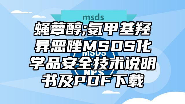 蠅蕈醇;氨甲基羥異惡唑MSDS化學(xué)品安全技術(shù)說明書及PDF下載