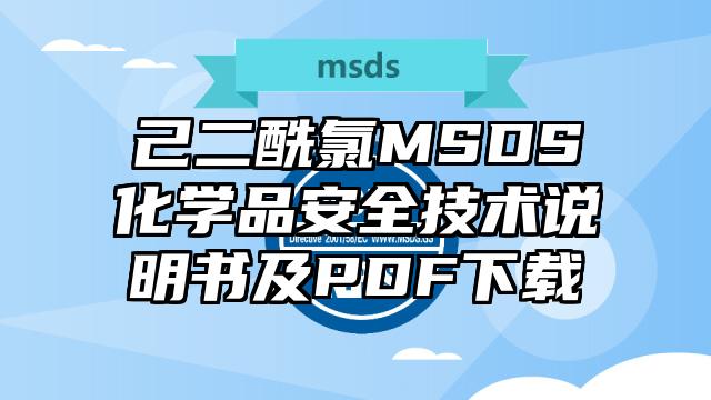 己二酰氯MSDS化學品安全技術說明書及PDF下載