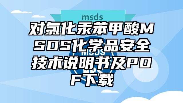 對氯化汞苯甲酸MSDS化學品安全技術說明書及PDF下載