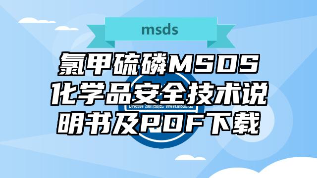 氯甲硫磷MSDS化學品安全技術說明書及PDF下載
