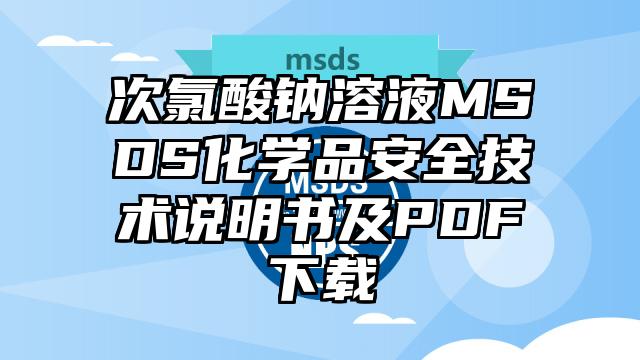 二氯硫化碳MSDS化學品安全技術說明書及PDF下載