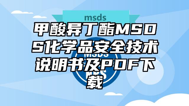 甲酸異丁酯MSDS化學(xué)品安全技術(shù)說明書及PDF下載