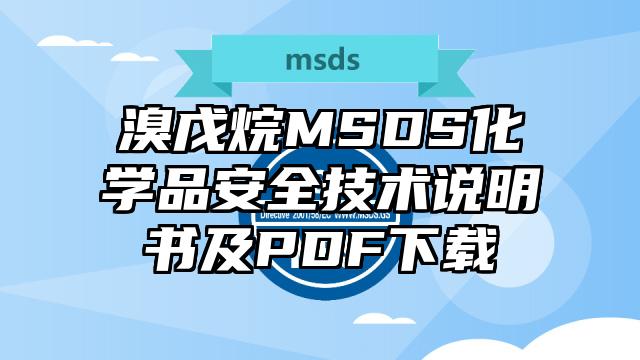 溴戊烷MSDS化學(xué)品安全技術(shù)說明書及PDF下載