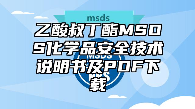 乙酸叔丁酯MSDS化學品安全技術說明書及PDF下載