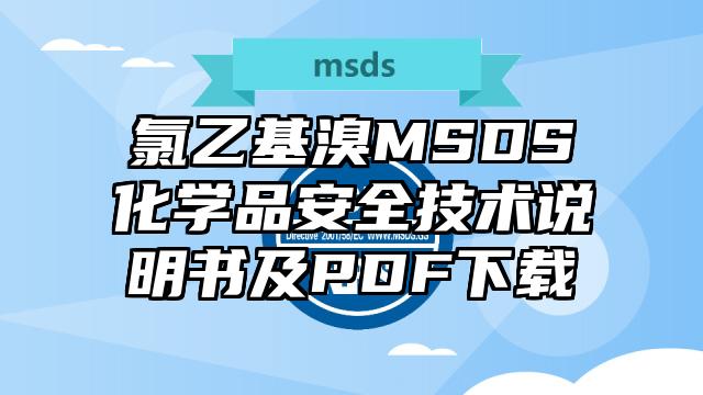 氯乙基溴MSDS化學品安全技術說明書及PDF下載