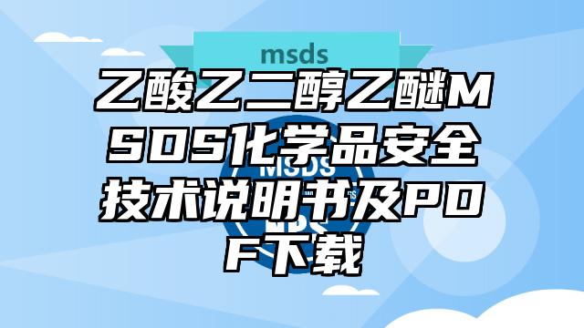 乙酸乙二醇乙醚MSDS化學品安全技術說明書及PDF下載