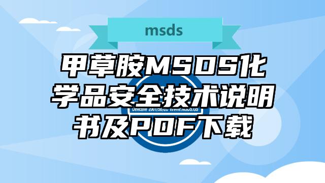 甲草胺MSDS化學品安全技術說明書及PDF下載