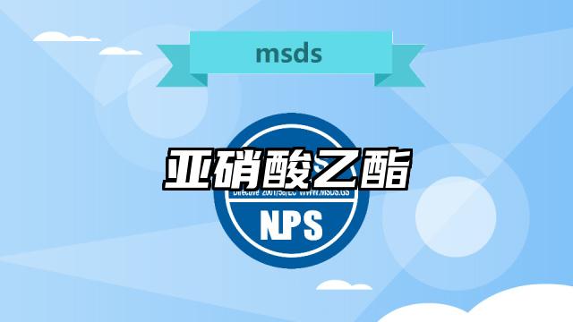 亞硝酸乙酯MSDS化學品安全技術說明書及PDF下載