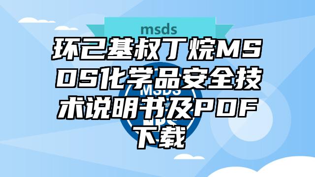 環(huán)己基叔丁烷MSDS化學(xué)品安全技術(shù)說(shuō)明書(shū)及PDF下載