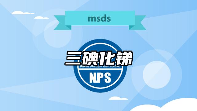 三碘化銻MSDS化學品安全技術說明書及PDF下載