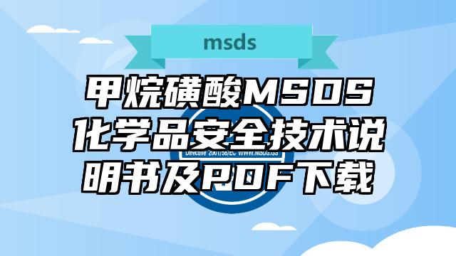 甲烷磺酸MSDS化學品安全技術說明書及PDF下載
