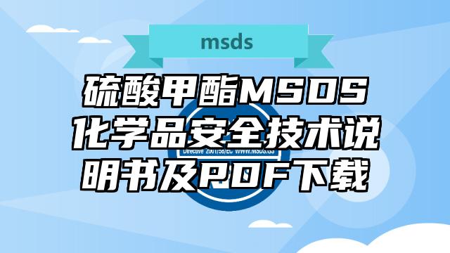 硫酸甲酯MSDS化學品安全技術說明書及PDF下載