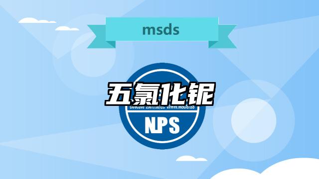 五氯化鈮MSDS化學品安全技術說明書及PDF下載