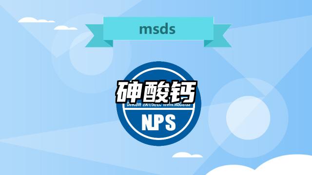 砷酸鈣MSDS化學品安全技術說明書及PDF下載