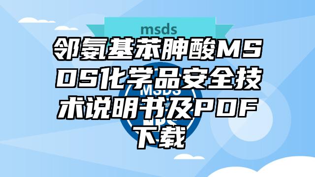 鄰氨基苯胂酸MSDS化學品安全技術說明書及PDF下載