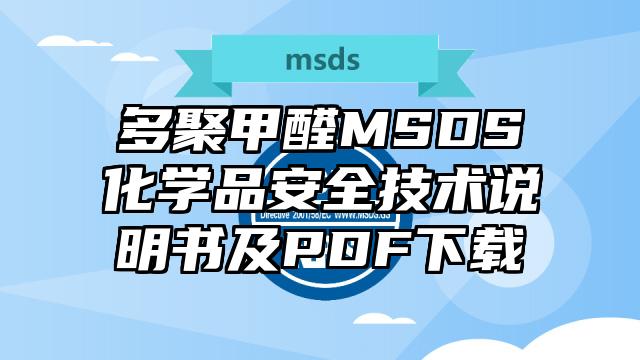 多聚甲醛MSDS化學品安全技術說明書及PDF下載