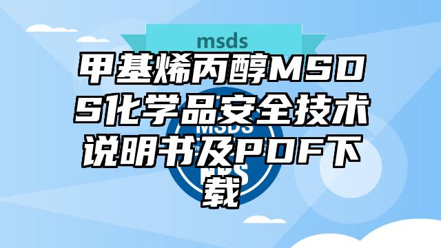 甲基烯丙醇MSDS化學品安全技術說明書及PDF下載