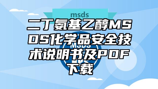 二丁氨基乙醇MSDS化學(xué)品安全技術(shù)說(shuō)明書(shū)及PDF下載