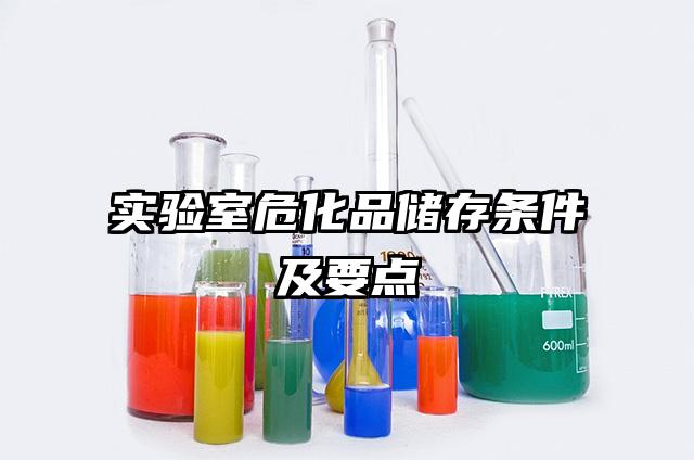 實驗室危化品儲存條件及要點