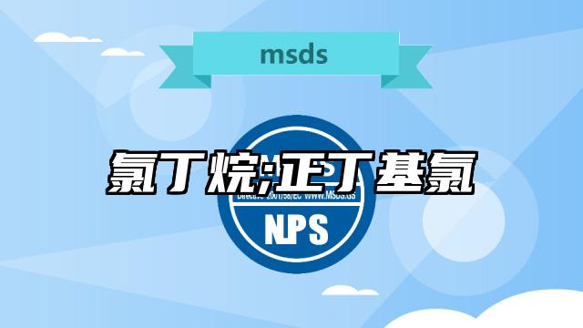 氯丁烷;正丁基氯MSDS化學品安全技術說明書及PDF下載