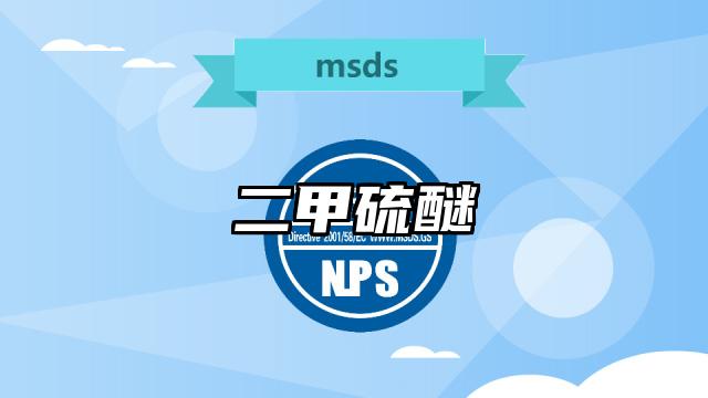 二甲硫醚MSDS化學品安全技術說明書及PDF下載