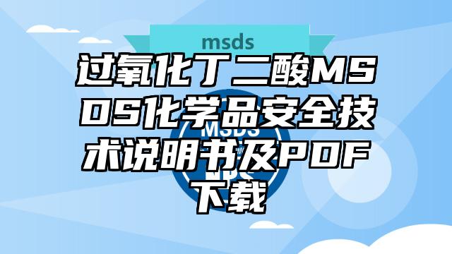 過氧化丁二酸MSDS化學品安全技術(shù)說明書及PDF下載